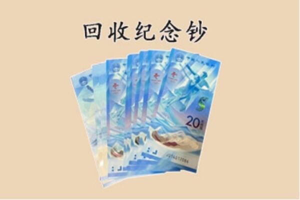 靖远县回收纪念钞